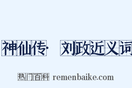 神仙传·刘政近义词是什么意思的图片